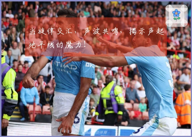 当旋律交汇，声波共鸣，揭示声起地平线的魔力！