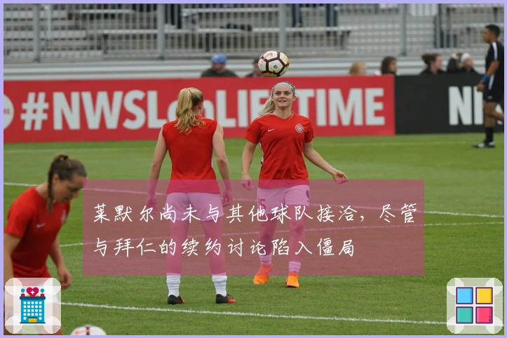 莱默尔尚未与其他球队接洽, 尽管与拜仁的续约讨论陷入僵局