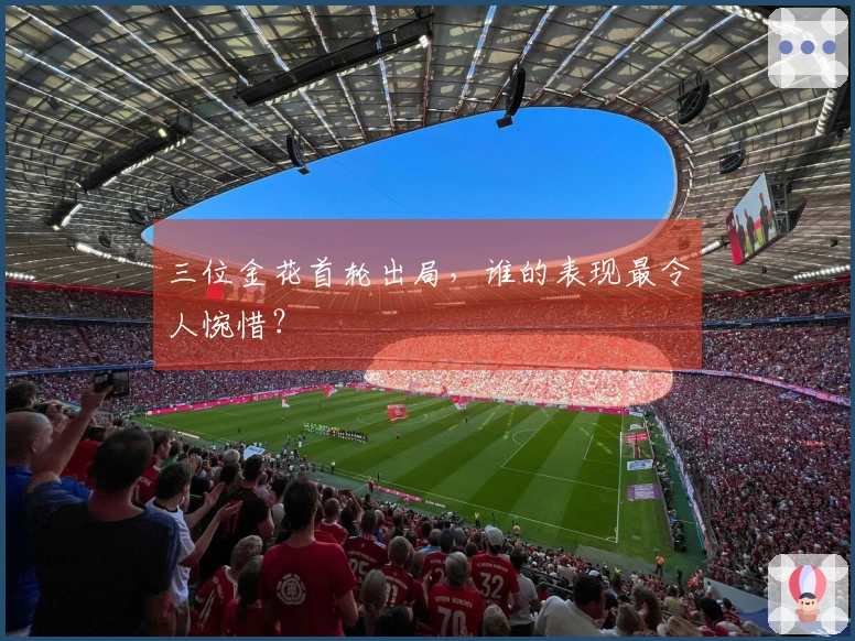 三位金花首轮出局，谁的表现最令人惋惜？