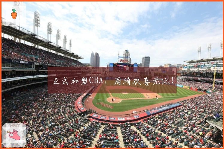正式加盟CBA，周琦欢喜无比！