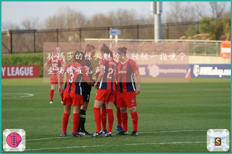 孙颖莎的惊人魅力，轻轻一指便令全场鸦雀无声！