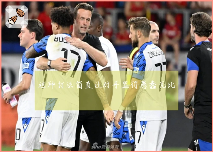 这种打法简直让对手显得愚蠢无比